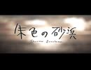 朱色の砂浜 Cover / じぇれすす