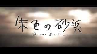 朱色の砂浜 Cover / じぇれすす