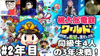 【4人実況】高校の同級生4人で桃太郎電鉄ワールド 地球は希望でまわってる！の3年決戦 2年目