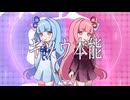 キソウ本能 (feat. 琴葉葵, 琴葉茜) / アイディアル・アイデアル