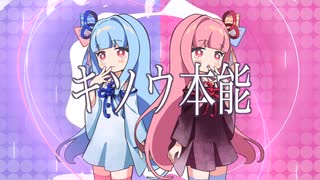 キソウ本能 (feat. 琴葉葵, 琴葉茜) / アイディアル・アイデアル