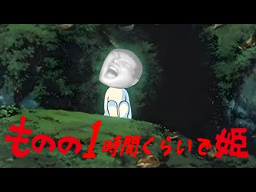 ものの１時間くらいで姫