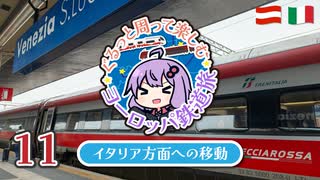 【2025春ヨーロッパ旅#11】オーストリア発イタリア方面！行き先秘密の乗り継ぎ旅！！