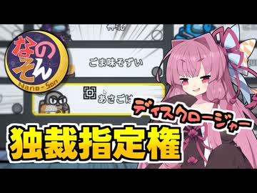 【Among us】会議で見えるカーソル！？独裁指定権ディスクロージャー　茜ちゃんの宇宙日記１２６【VOICEROID実況プレイ】【なのそん】