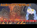 【ELDEN RING NIGHTREIGN】数ある竜餐の祈祷の中でも火力が出る『テオドリックスの溶岩』で蟲を燃やす動画【VOICEROID実況/エルデンリング ナイトレイン】