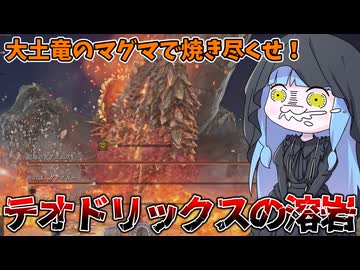 【ELDEN RING NIGHTREIGN】数ある竜餐の祈祷の中でも火力が出る『テオドリックスの溶岩』で蟲を燃やす動画【VOICEROID実況/エルデンリング ナイトレイン】