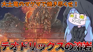 【ELDEN RING NIGHTREIGN】数ある竜餐の祈祷の中でも火力が出る『テオドリックスの溶岩』で蟲を燃やす動画【VOICEROID実況/エルデンリング ナイトレイン】