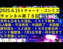【2025年06月15日 ：『 リチャード・コシミズ・チャンネル｟ ニコニコ チャンネル ｠｟ 第７８回放送 ｠｟ 前半無料 ｠｟ 改良版 ｠』】