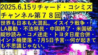 【2025年06月15日 ：『 リチャード・コシミズ・チャンネル｟ ニコニコ チャンネル ｠｟ 第７８回放送 ｠｟ 前半無料 ｠｟ 改良版 ｠』】