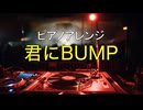 ピアノアレンジ『君にBUMP』