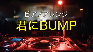 ピアノアレンジ『君にBUMP』