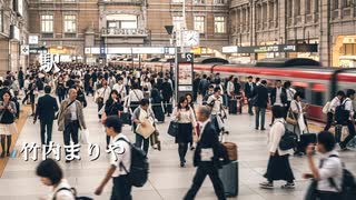駅　 竹内まりや