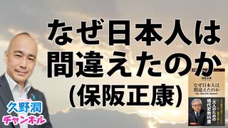 『なぜ日本人は間違えたのか』保阪正康（新潮新書）