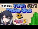 #2/2【スーパーマリオブラザーズ3(NES)】ミリアルちゃんはゲームをクリアしたい！【ファミコン動画投稿祭3】