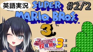 #2/2【スーパーマリオブラザーズ3(NES)】ミリアルちゃんはゲームをクリアしたい！【ファミコン動画投稿祭3】