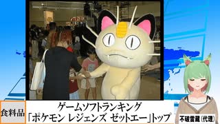 【動画News】「ポケモン レジェンズ ゼットエー」トップに…ゲームソフトランキング更新(2025/08/01時点)(最新)(2024/08/04)