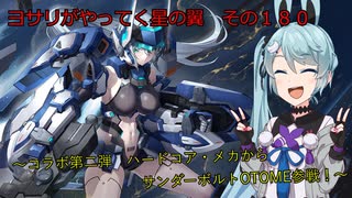 《ボイロ実況》ヨサリがやってく星の翼　　その１８０　サンダーボルトOTOME