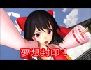 【オリキャラ×東方MMD第4部】邪悪なる理想郷⑥