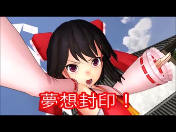 【オリキャラ×東方MMD第4部】邪悪なる理想郷⑥