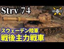 【WoT:Strv 74】ゆっくり実況でおくる戦車戦Part2059 byアラモンド【World of Tanks | Stridsvagn 74】