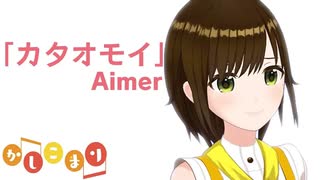 【歌ってみた】カタオモイ / Aimer ( covered by かしこまり )