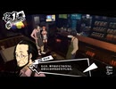 学園RPGの最高潮。センスバリバリ怪盗RPG[ペルソナ５ザ・ロイヤル]を実況プレイ157