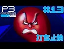 【実況】#13　打ち止め　【ペルソナ3リロード】