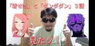「着せ恋」と「ダンダダン」の3話見たゾ！！！