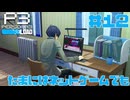 【実況】#12　たまにはネットゲームでも　【ペルソナ3リロード】