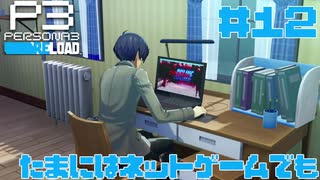 【実況】#12　たまにはネットゲームでも　【ペルソナ3リロード】