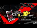 学園RPGの最高潮。センスバリバリ怪盗RPG[ペルソナ５ザ・ロイヤル]を実況プレイ156