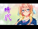 【SynthesizerV】時代(中島みゆき)を歌ってもらった【桜乃そら】