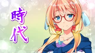 【SynthesizerV】時代(中島みゆき)を歌ってもらった【桜乃そら】