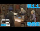 【実況】#11　本の虫　【ペルソナ3リロード】