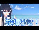 これからのお知らせ！【双葉湊音】