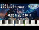 【残酷な夜に輝け】『鬼滅の刃 無限城編』主題歌 簡単ピアノ 初心者向け 初級 ゆっくり練習用『LiSA』"Shine in the Cruel Night" easy piano