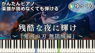 【残酷な夜に輝け】『鬼滅の刃 無限城編』主題歌 簡単ピアノ 初心者向け 初級 ゆっくり練習用『LiSA』"Shine in the Cruel Night" easy piano
