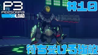【実況】#10　待ち受ける強敵　【ペルソナ3リロード】