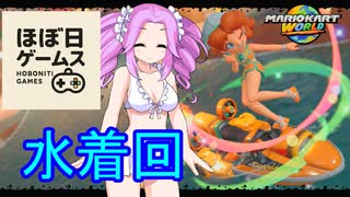 【マリオカートワールド】夏の妖精達と頑張る、ほぼ日ゲームス【ソフトウェアトーク実況】