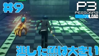 【実況】#9　逃した魚は大きい　【ペルソナ3リロード】