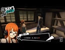 学園RPGの最高潮。センスバリバリ怪盗RPG[ペルソナ５ザ・ロイヤル]を実況プレイ154