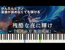 【残酷な夜に輝け】『鬼滅の刃 無限城編』主題歌 簡単ピアノ 初心者向け 初級 原曲テンポver.『LiSA』"Shine in the Cruel Night" easy piano