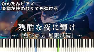【残酷な夜に輝け】『鬼滅の刃 無限城編』主題歌 簡単ピアノ 初心者向け 初級 原曲テンポver.『LiSA』"Shine in the Cruel Night" easy piano