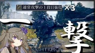 『通常攻撃1段目強化』×3は強いのか？【ELDEN RING NIGHTREIGN】【VOICEBOX】