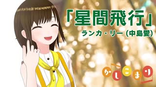 【歌ってみた】星間飛行 / ランカ・リー ( covered by かしこまり )