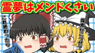 【ゆっくり茶番】せっかく魔理沙が誘ったのに霊夢は・・・