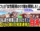 フェミ「ウマ娘は規制されるべき。私達が被害に遭ったら責任取れるのか！」→頭おかしすぎてX民がドン引きしてしまう...