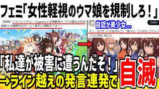 フェミ「ウマ娘は規制されるべき。私達が被害に遭ったら責任取れるのか！」→頭おかしすぎてX民がドン引きしてしまう...