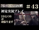 【NieR：Automata】2BとOBが頑張ります。【その43です】