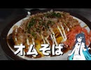 オムそば